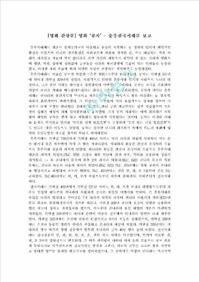 [독후감,감상문] [영화 감상문] 영화 `공자 - 춘추전국시대`를 보고.hwp